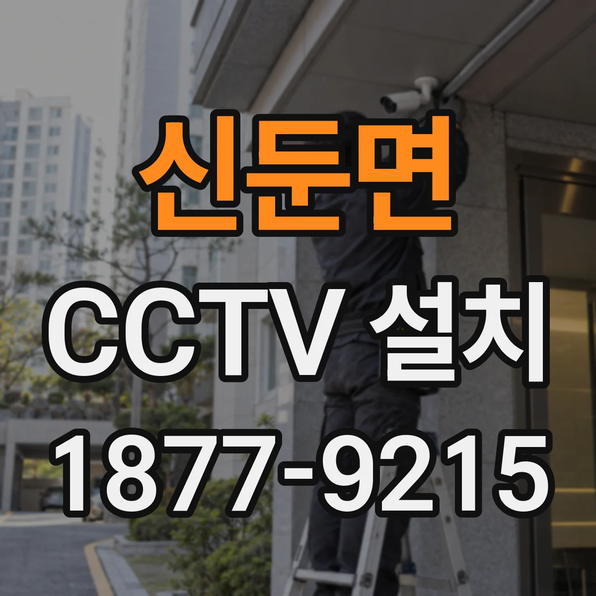 신둔면 CCTV 설치