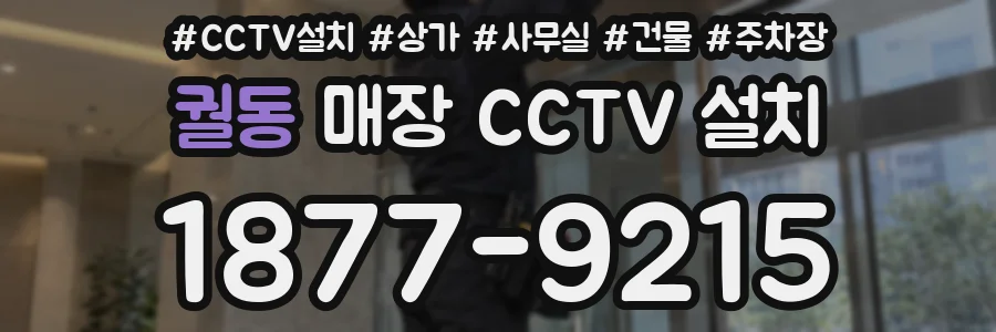 궐동 매장 CCTV 설치