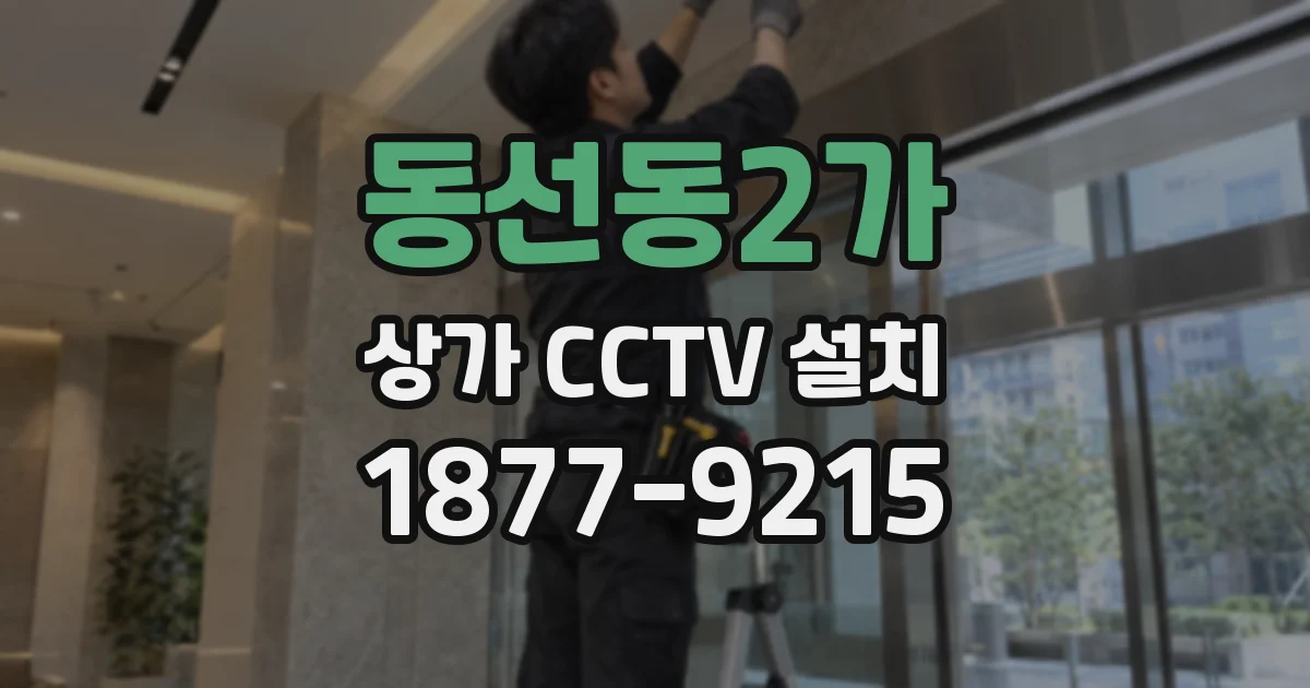동선동2가 상가 CCTV 설치