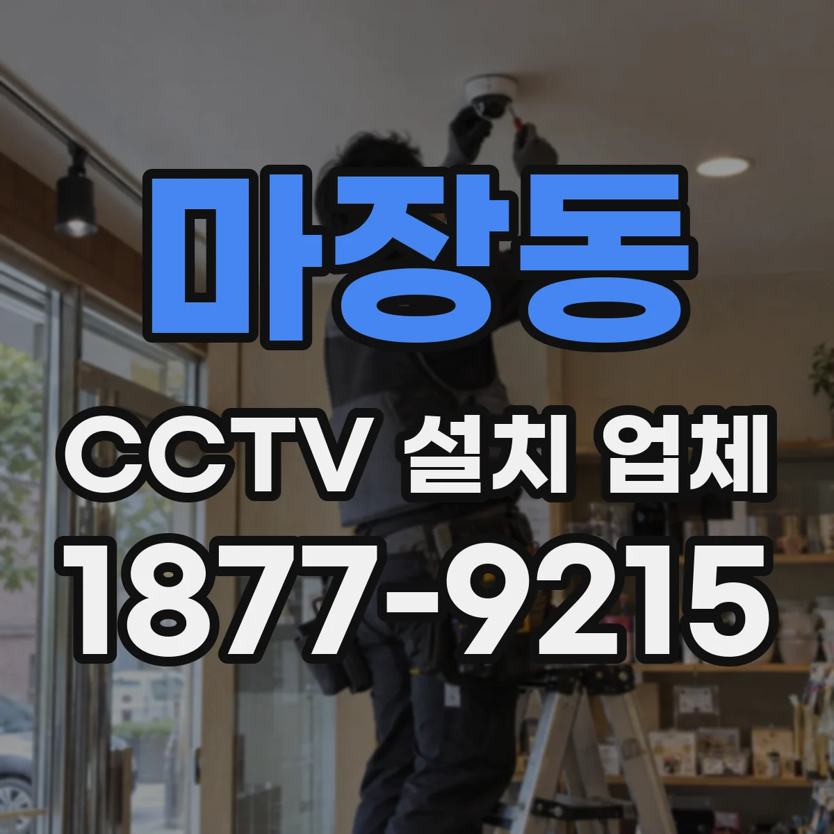 마장동 CCTV 설치 업체