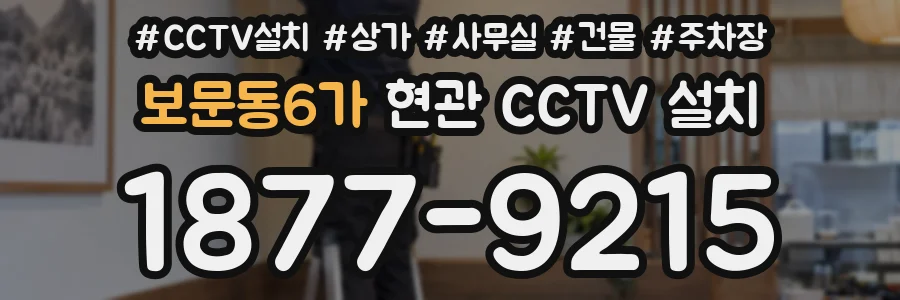 보문동6가 현관 CCTV 설치