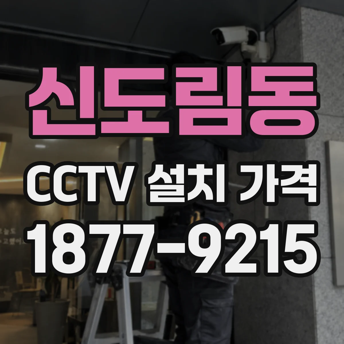 신도림동 CCTV 설치 가격