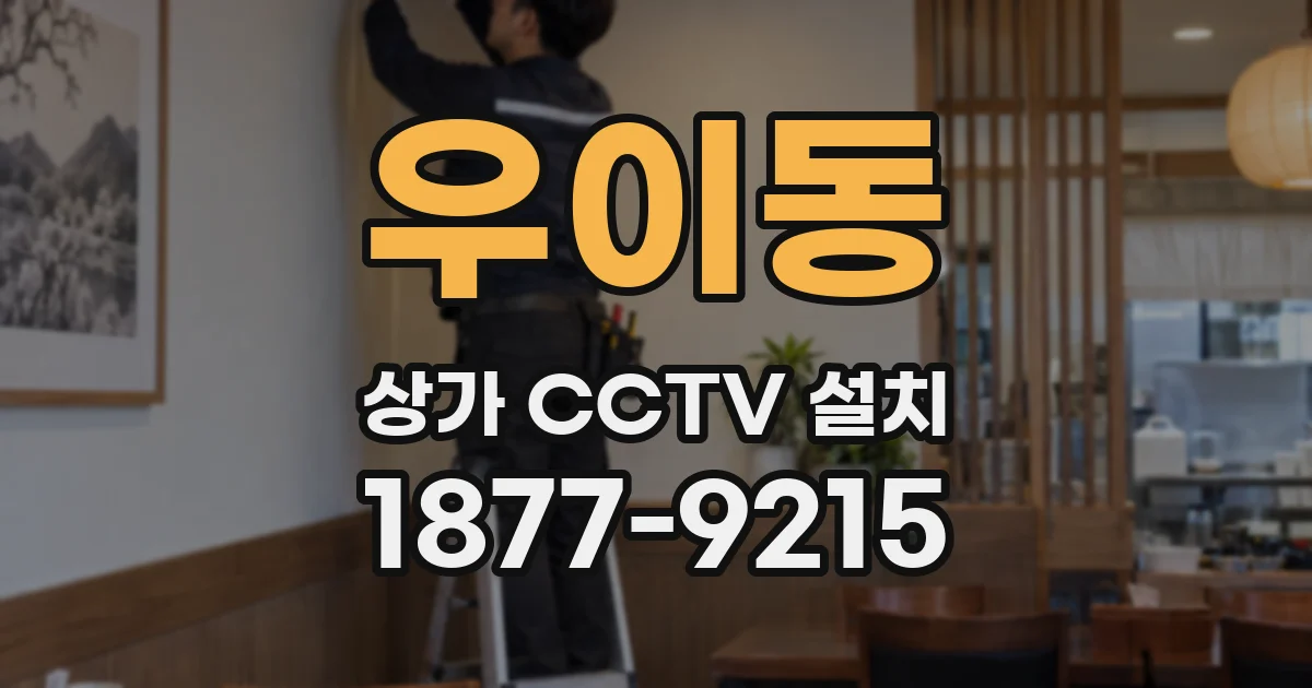 우이동 상가 CCTV 설치