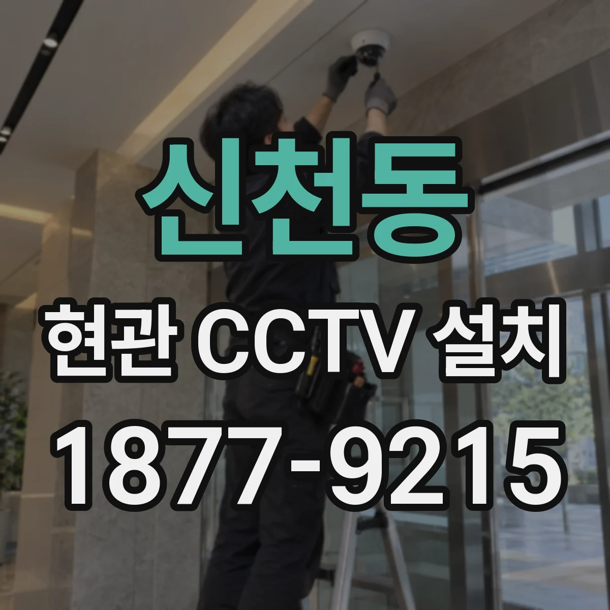 신천동 현관 CCTV 설치