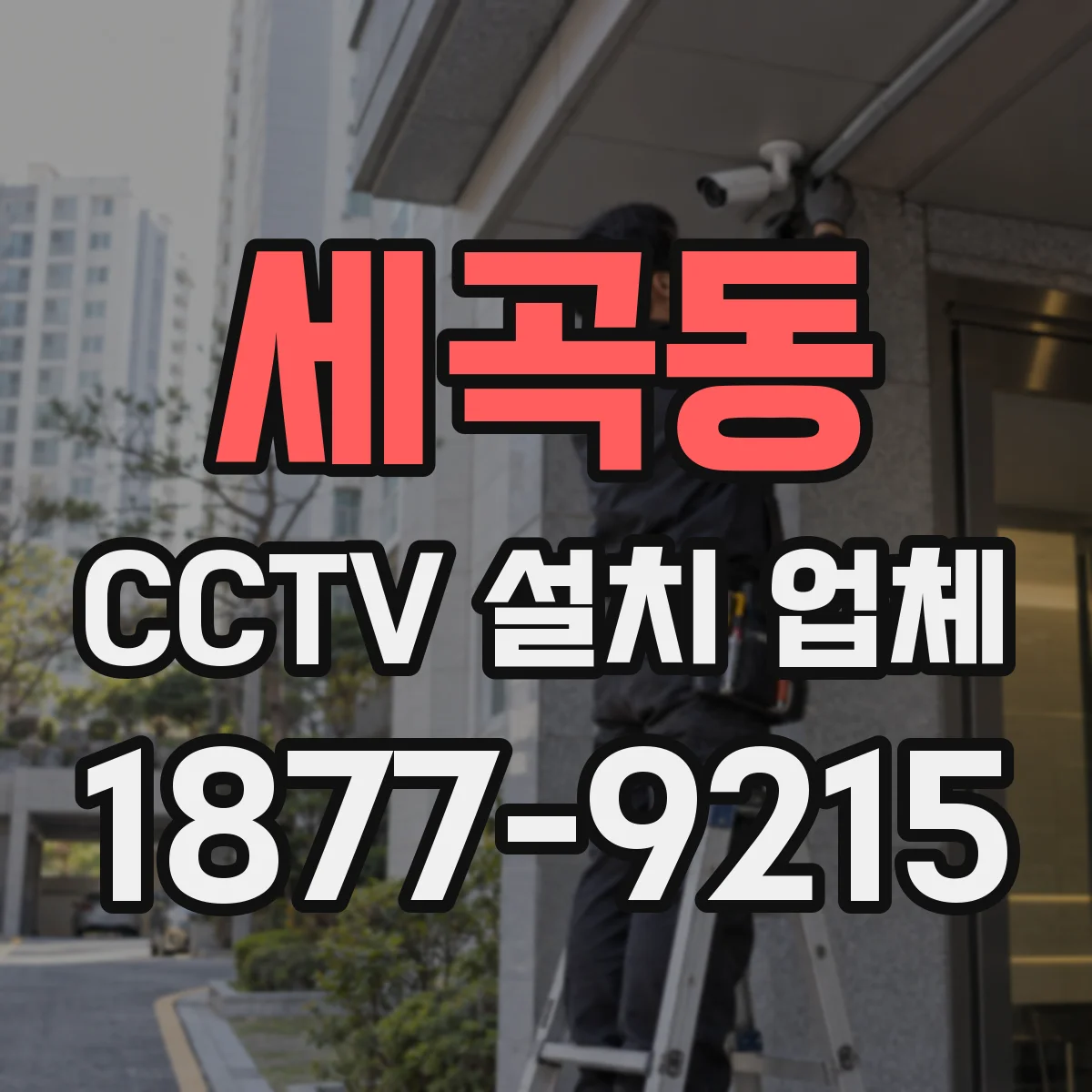 세곡동 CCTV 설치 업체