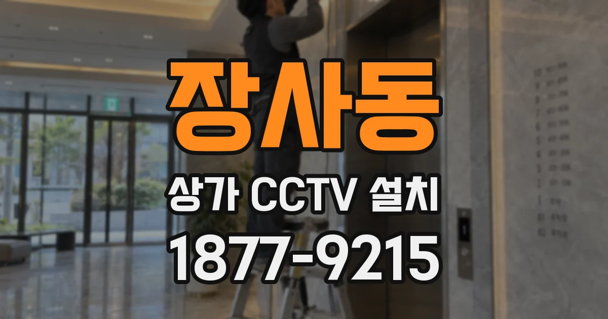 장사동 상가 CCTV 설치