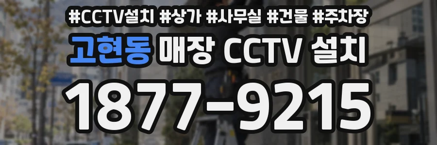 고현동 매장 CCTV 설치