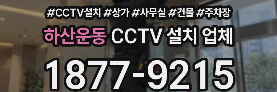 하산운동 CCTV 설치 업체