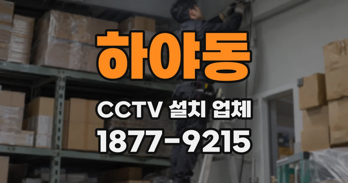 하야동 CCTV 설치 업체