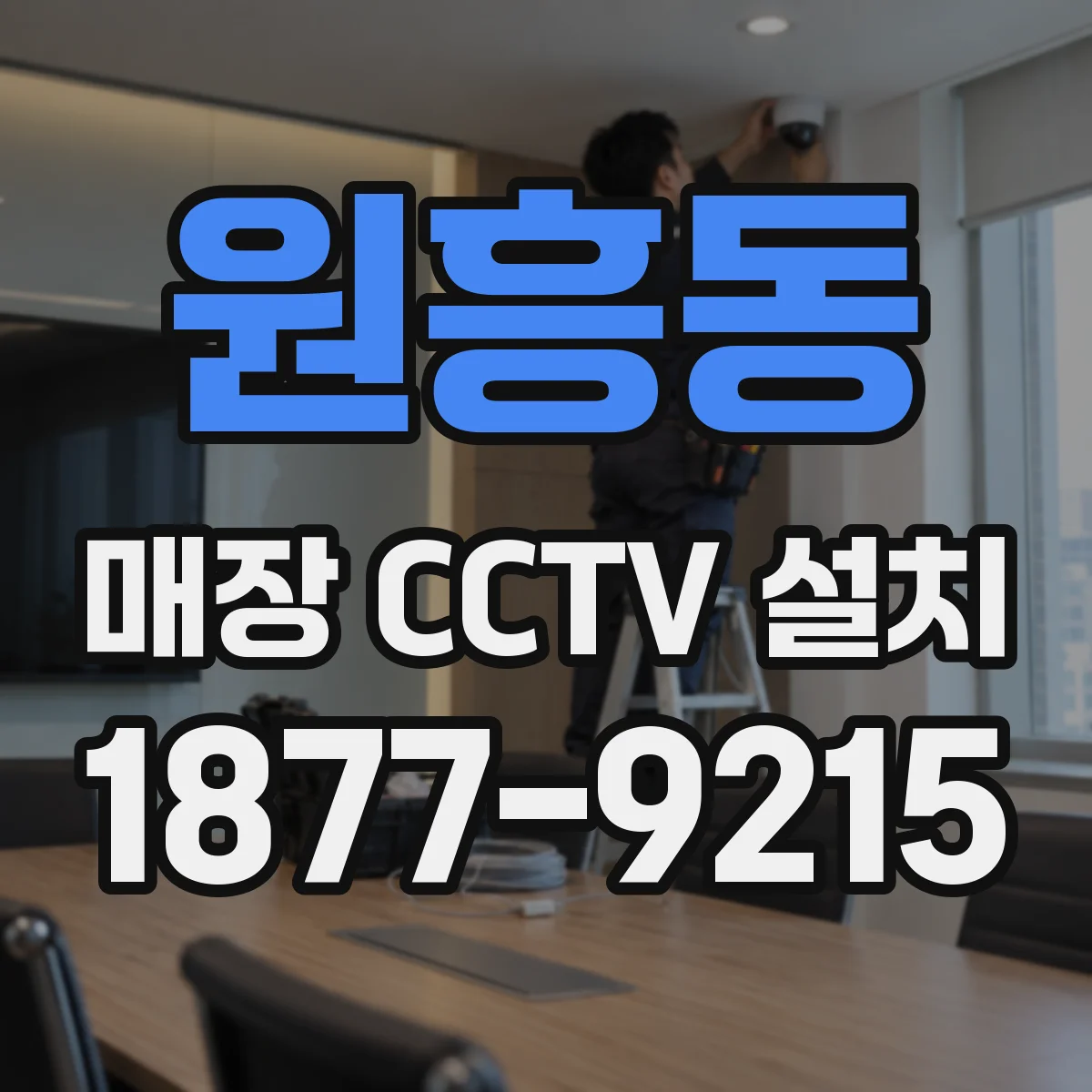 원흥동 매장 CCTV 설치