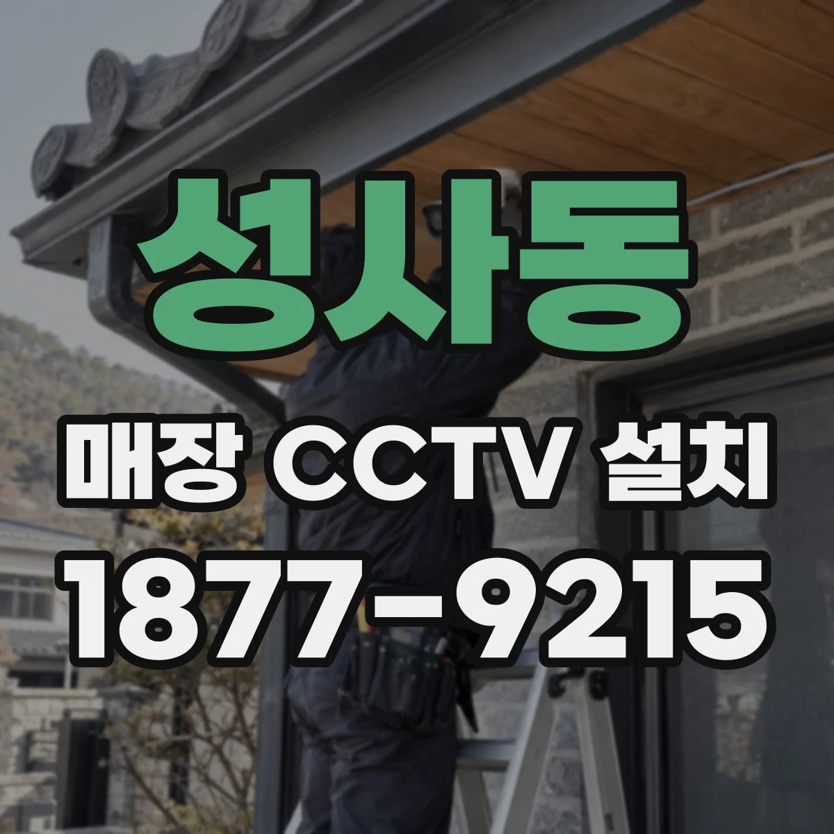 성사동 매장 CCTV 설치