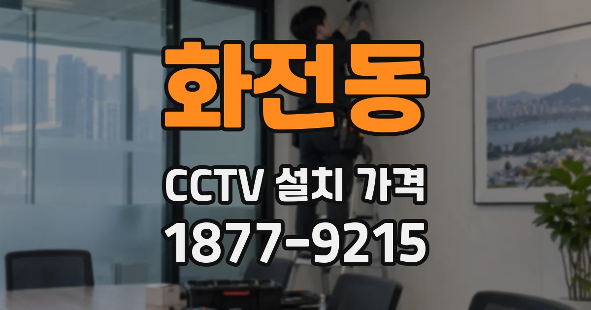 화전동 CCTV 설치 가격
