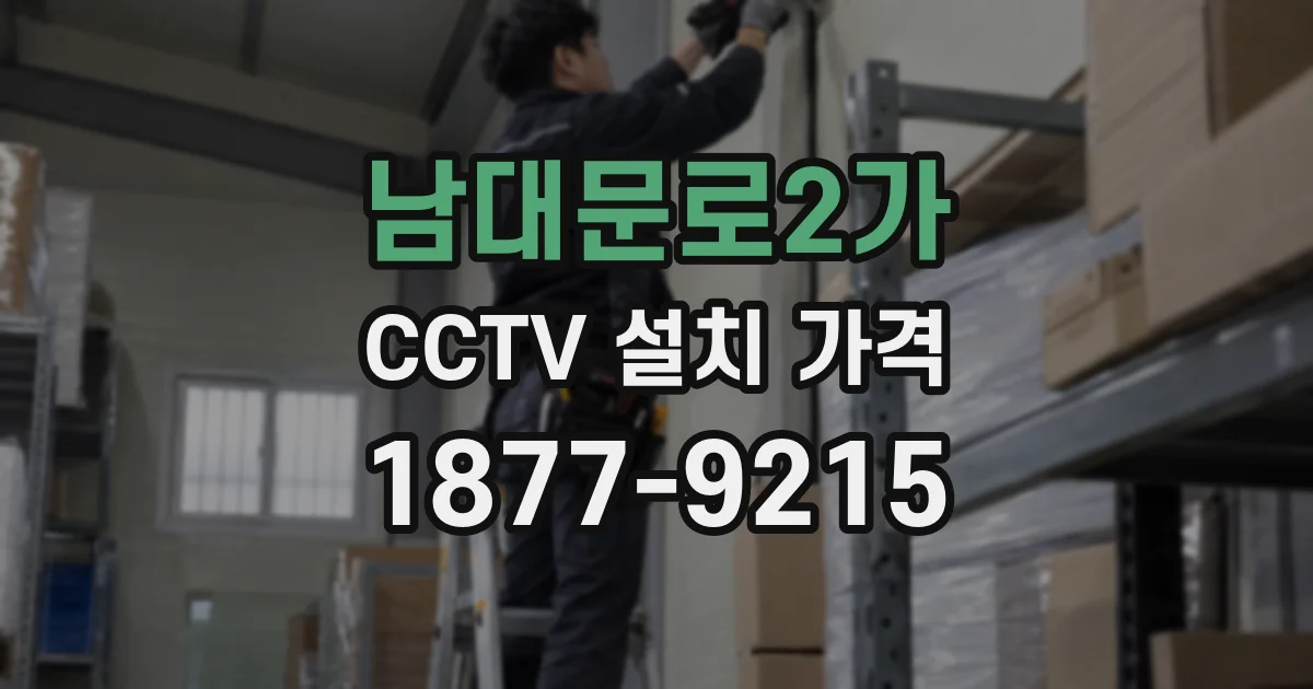 남대문로2가 CCTV 설치 가격