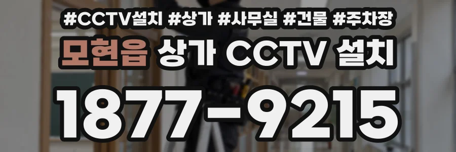 모현읍 상가 CCTV 설치