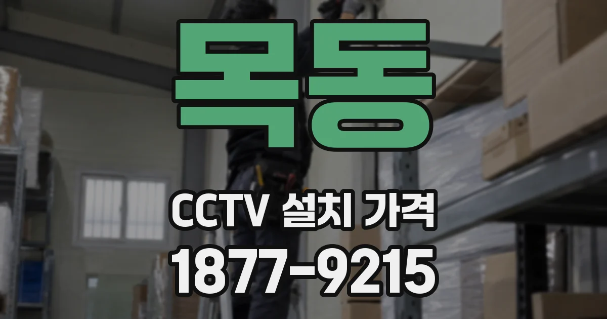 목동 CCTV 설치 가격