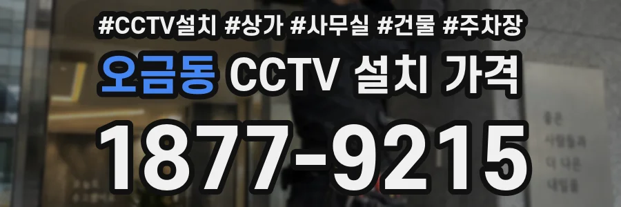 오금동 CCTV 설치 가격