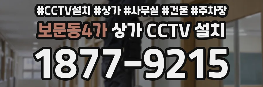 보문동4가 상가 CCTV 설치