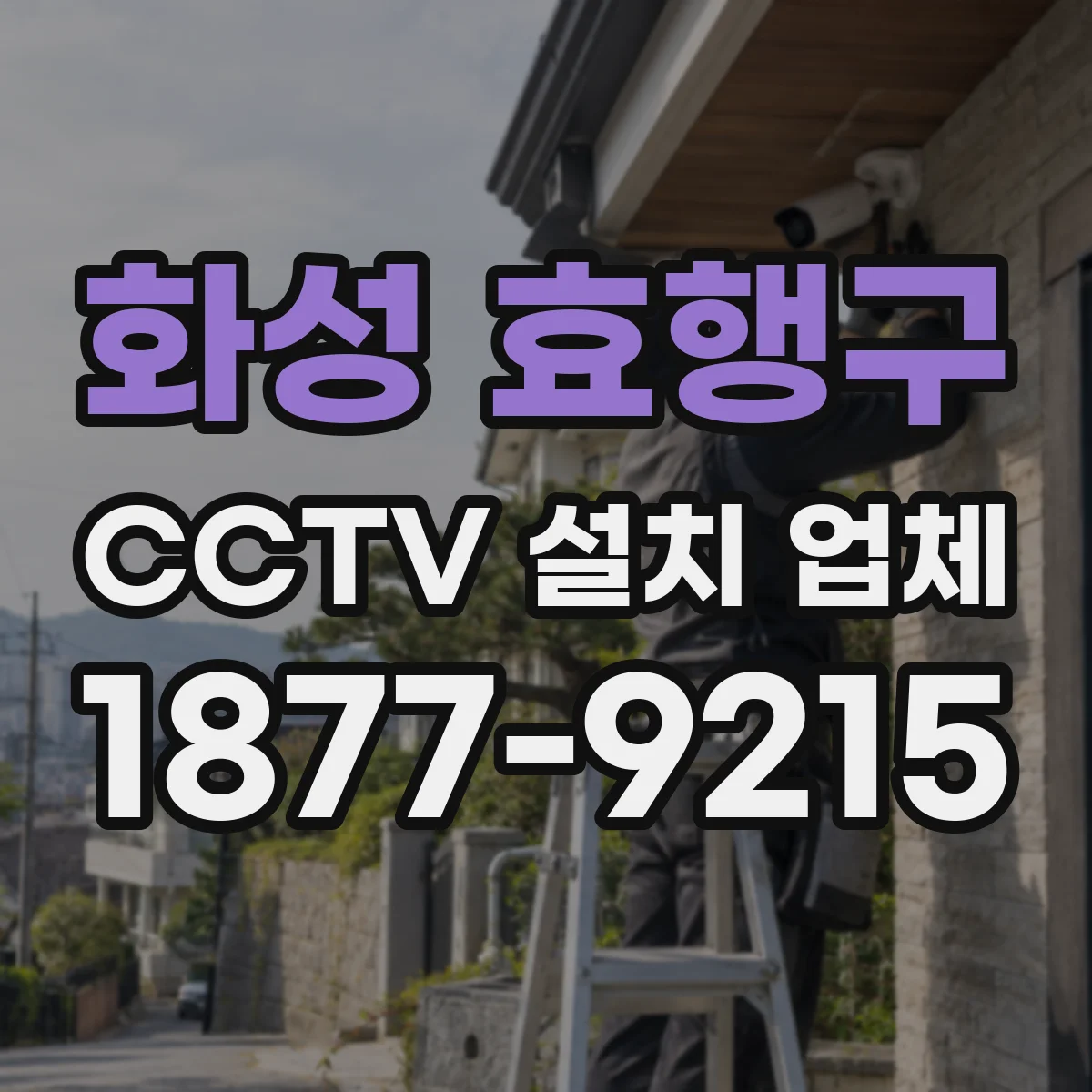 화성 효행구 CCTV 설치 업체