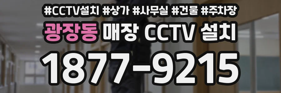 광장동 매장 CCTV 설치