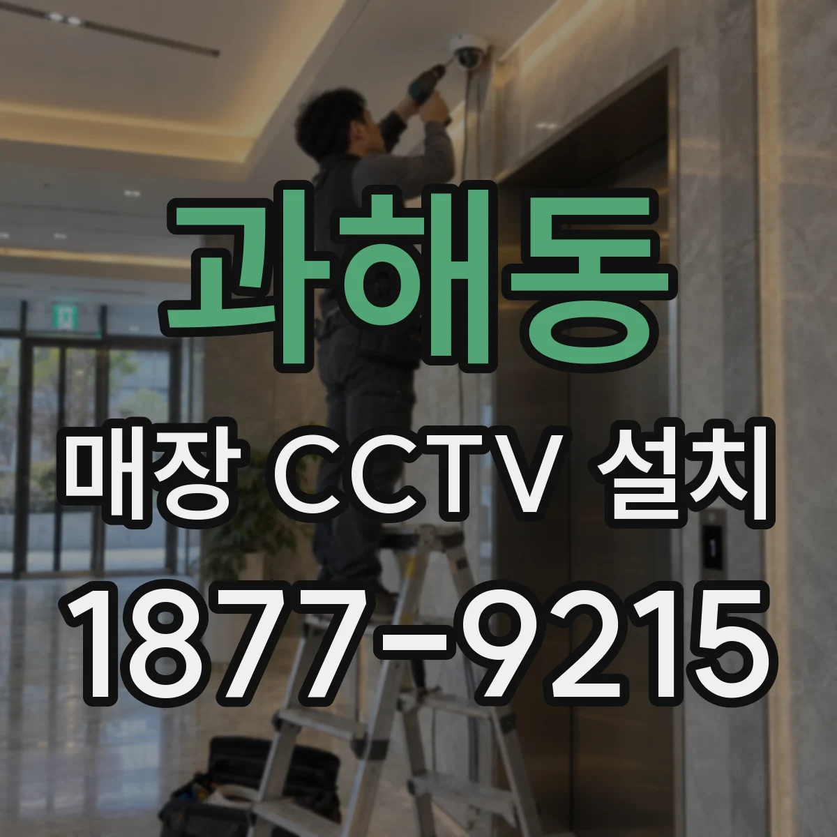 과해동 매장 CCTV 설치