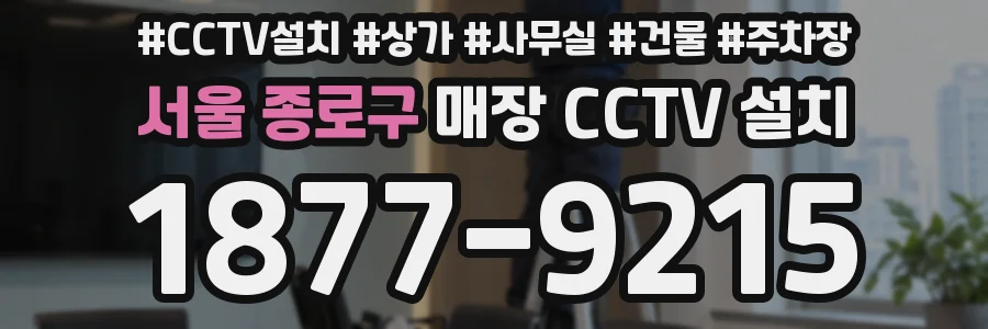 서울 종로구 매장 CCTV 설치