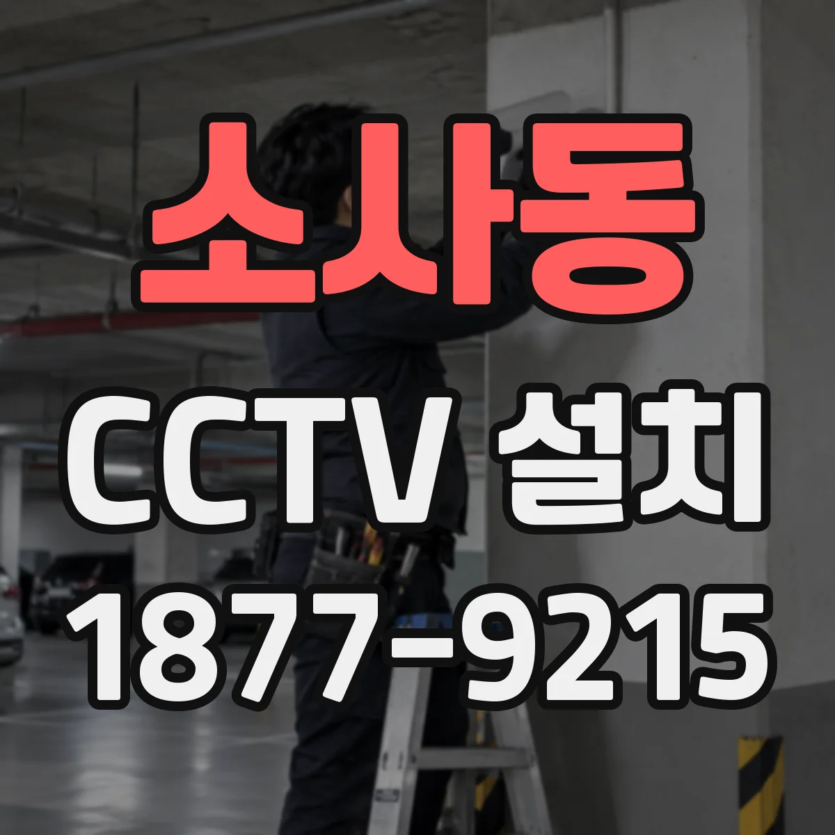 소사동 CCTV 설치
