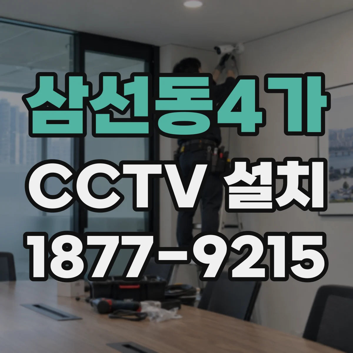 삼선동4가 CCTV 설치