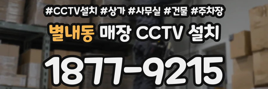 별내동 매장 CCTV 설치