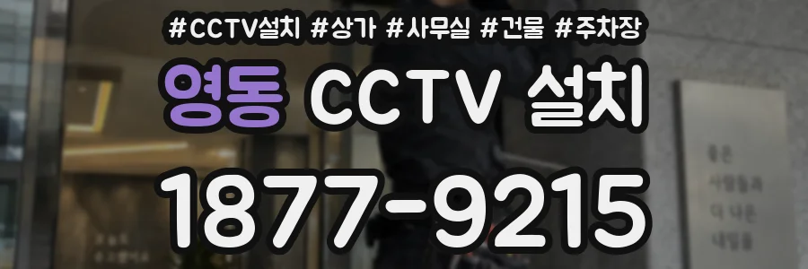 영동 CCTV 설치