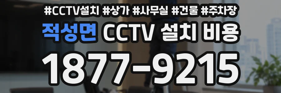 적성면 CCTV 설치 비용
