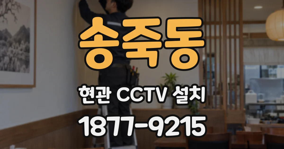 송죽동 현관 CCTV 설치