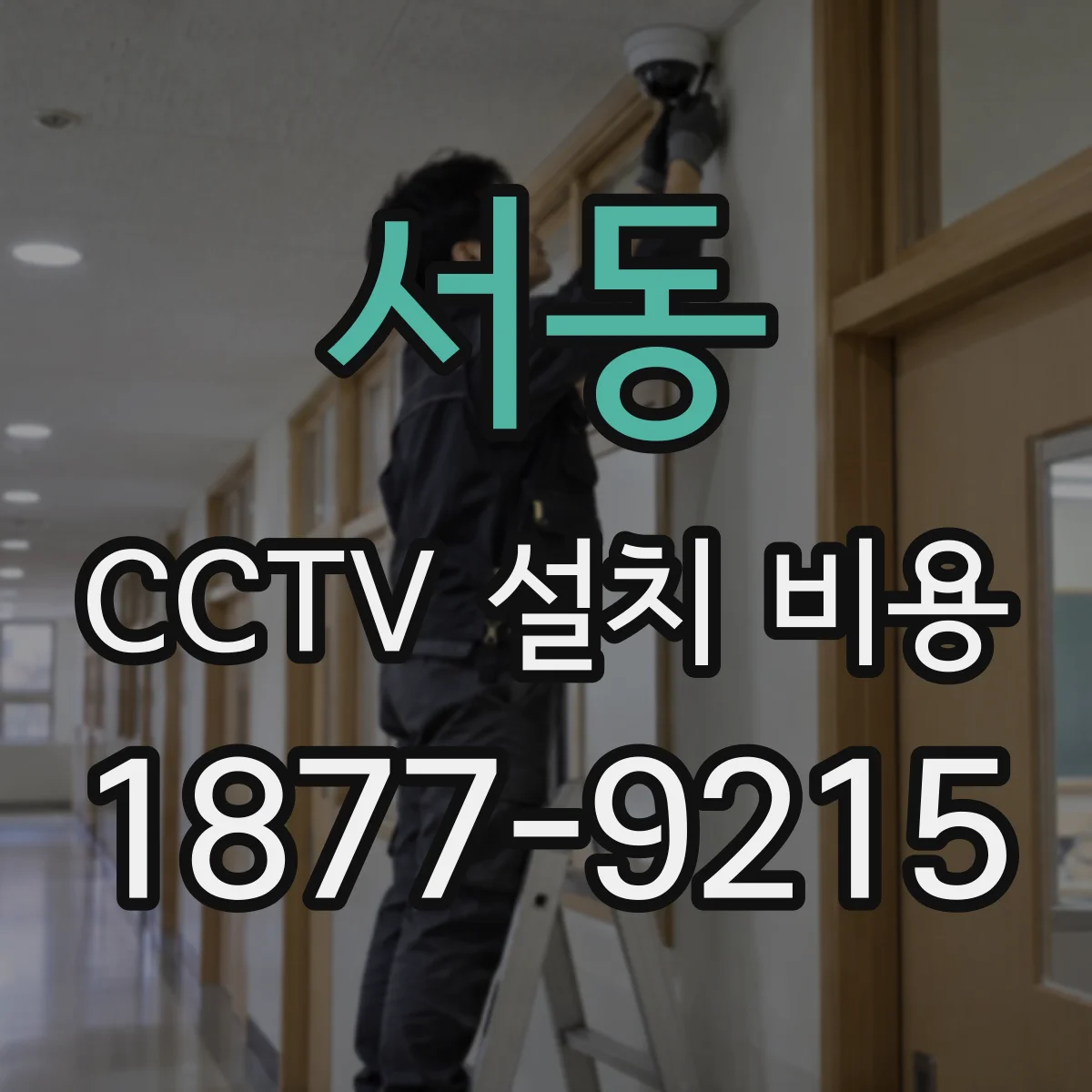 서동 CCTV 설치 비용