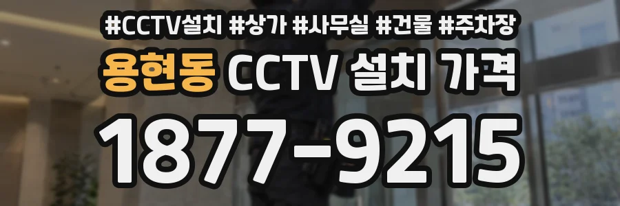 용현동 CCTV 설치 가격