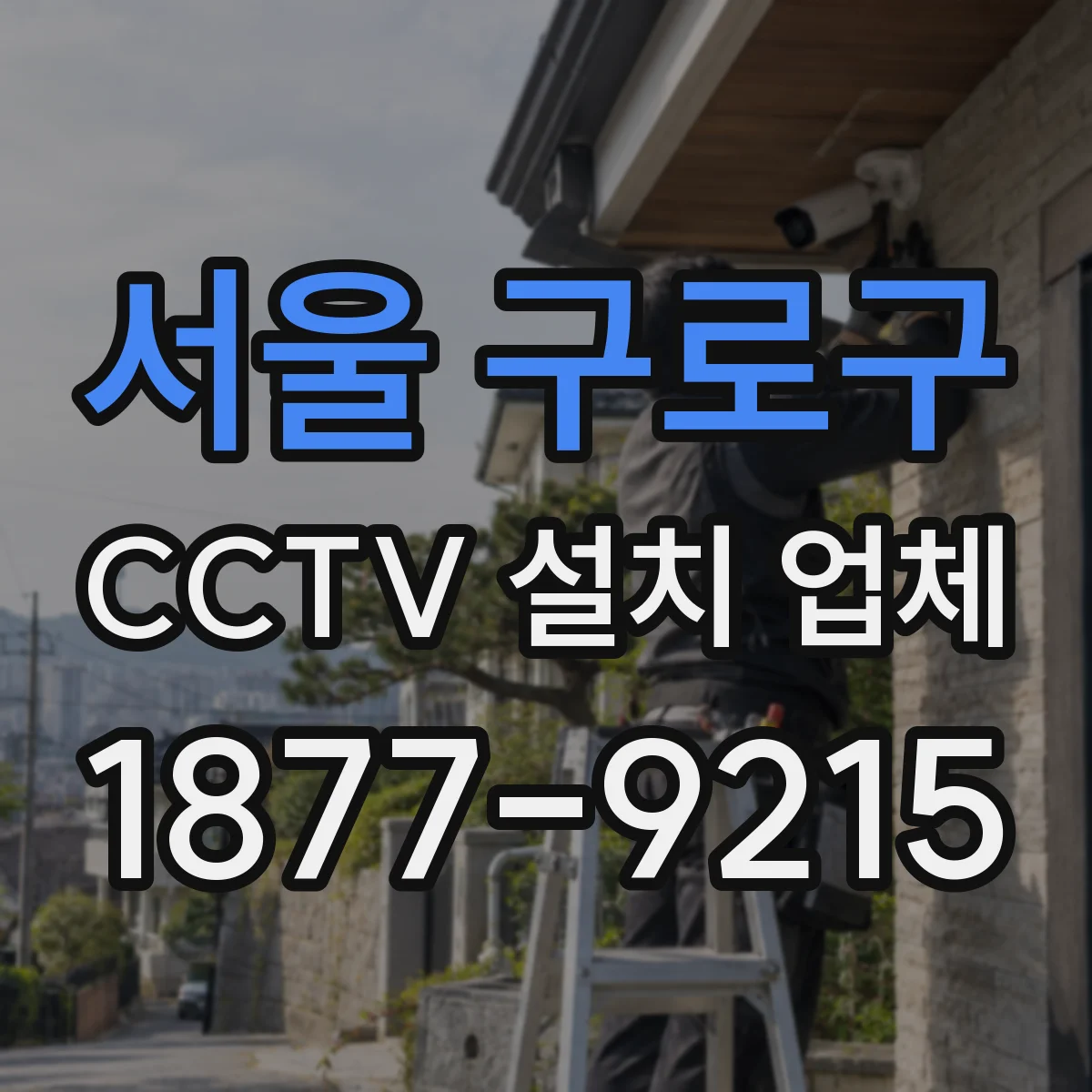서울 구로구 CCTV 설치 업체