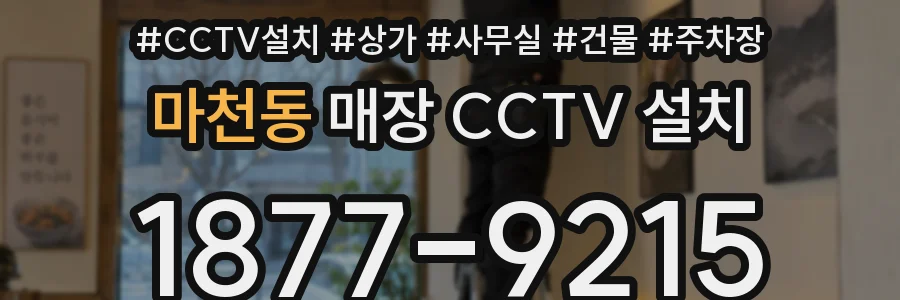 마천동 매장 CCTV 설치