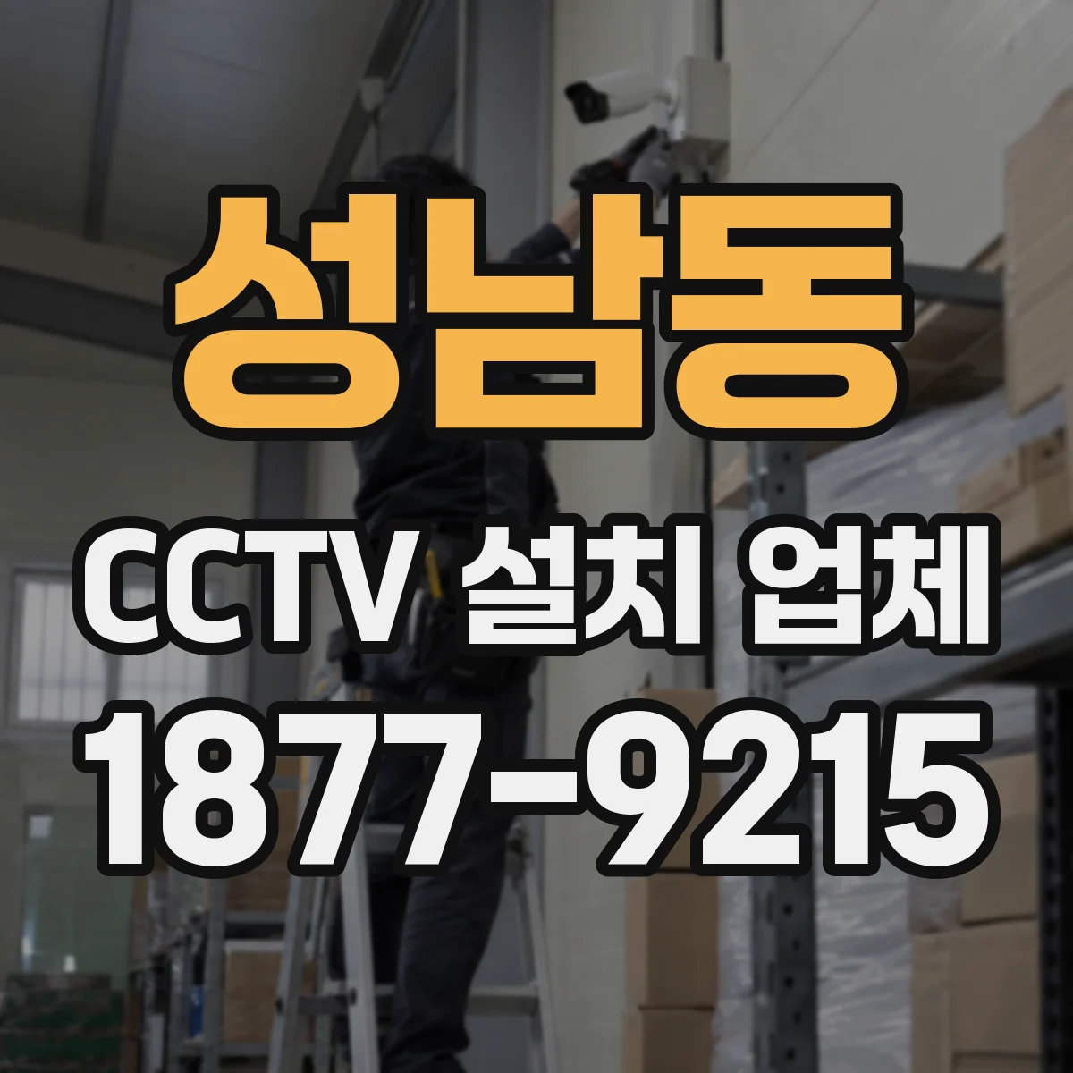 성남동 CCTV 설치 업체
