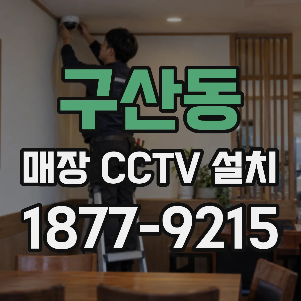 구산동 매장 CCTV 설치