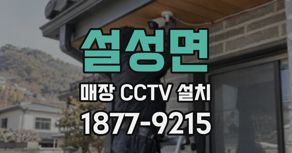 설성면 매장 CCTV 설치