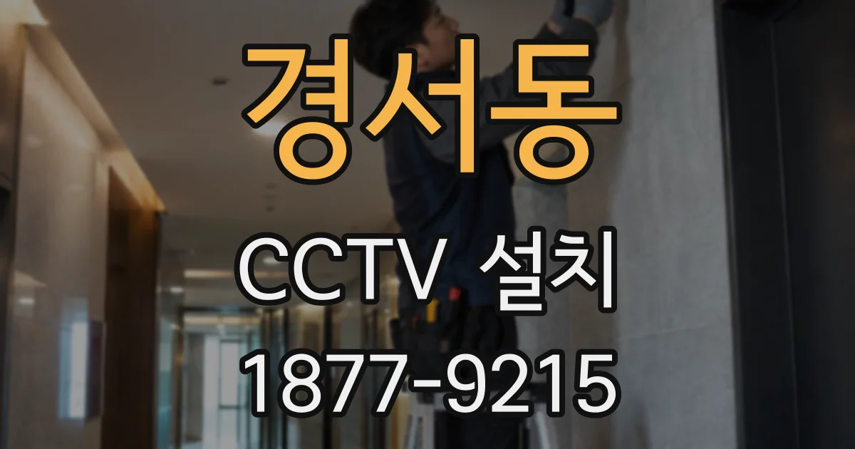 경서동 CCTV 설치