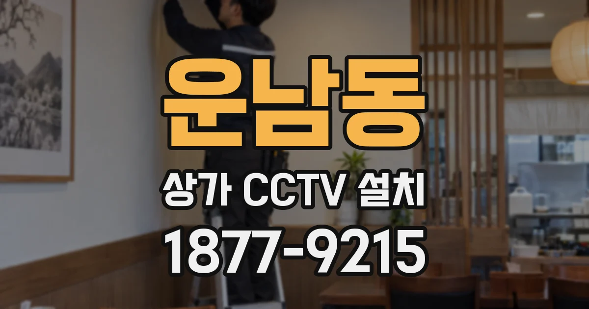 운남동 상가 CCTV 설치