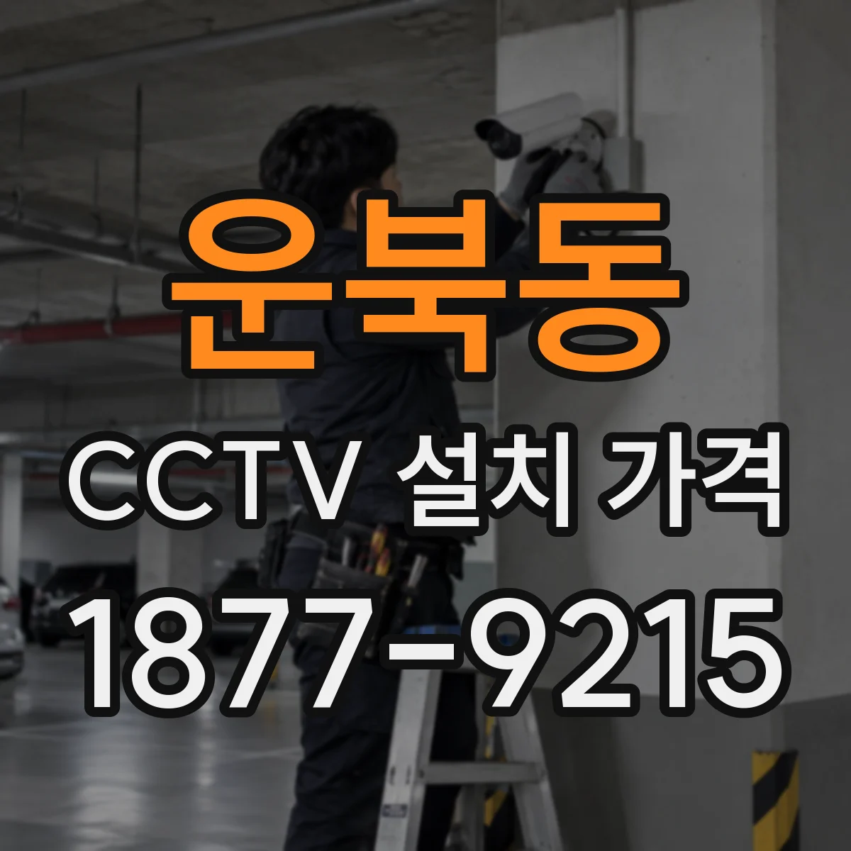 운북동 CCTV 설치 가격