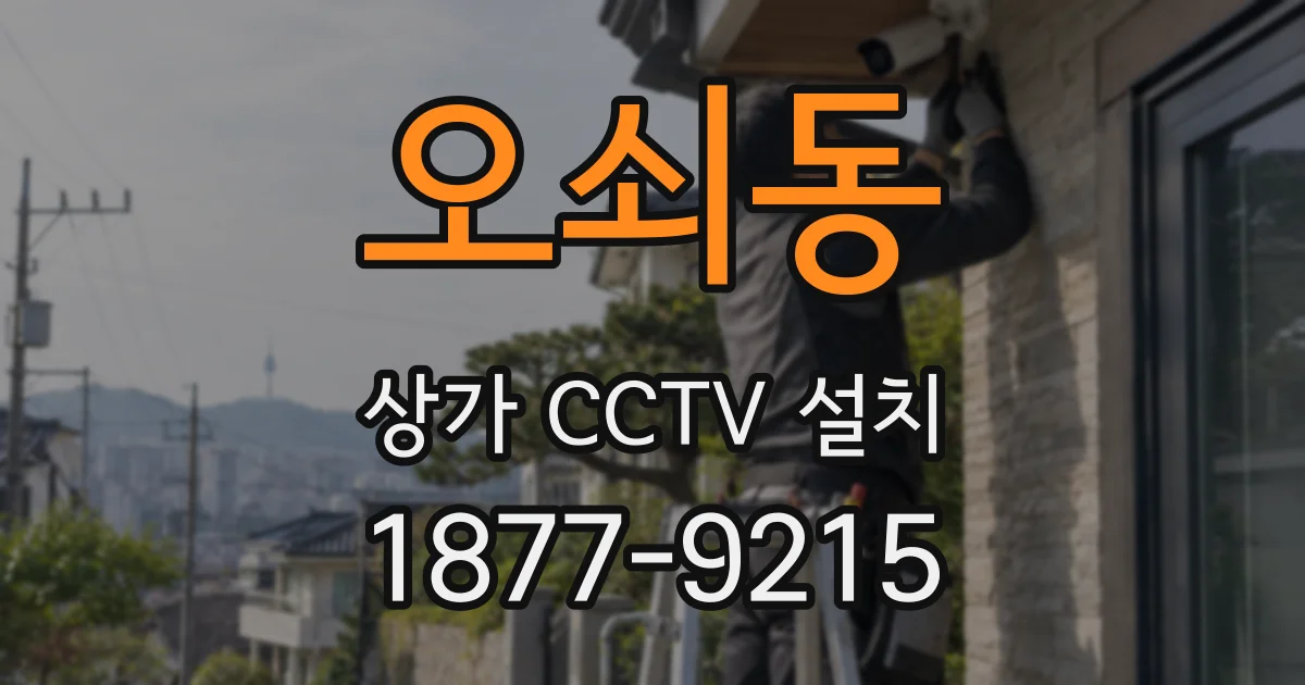 오쇠동 상가 CCTV 설치