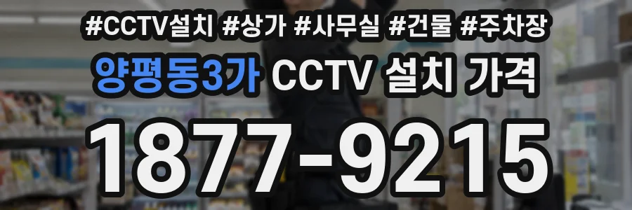 양평동3가 CCTV 설치 가격