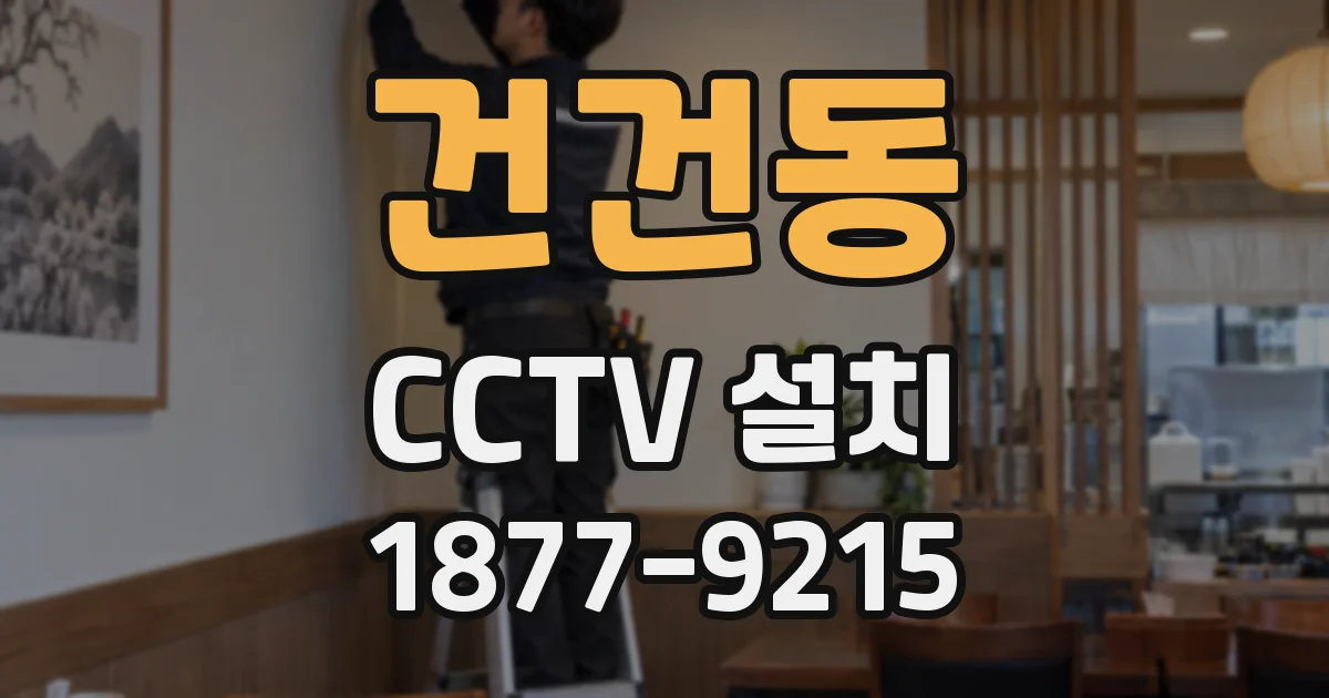 건건동 CCTV 설치