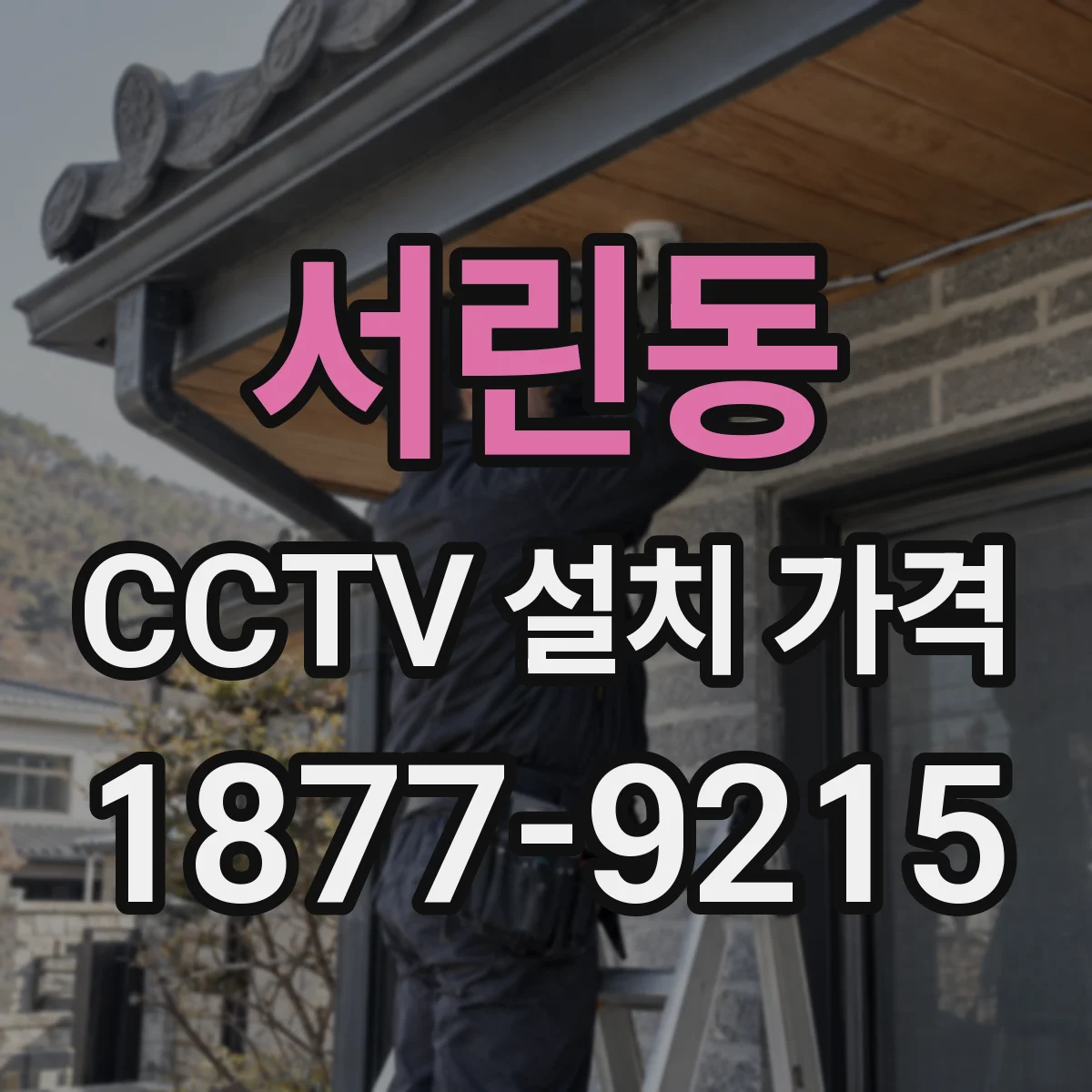 서린동 CCTV 설치 가격