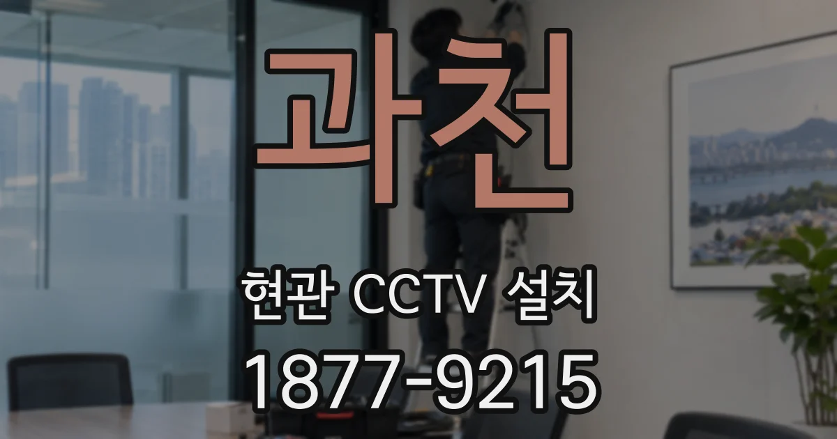 과천 현관 CCTV 설치
