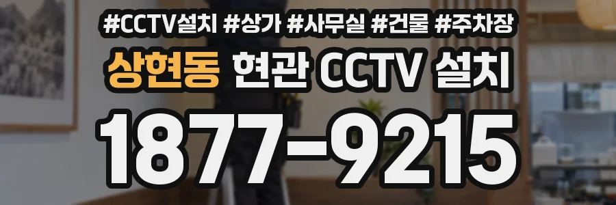 상현동 현관 CCTV 설치