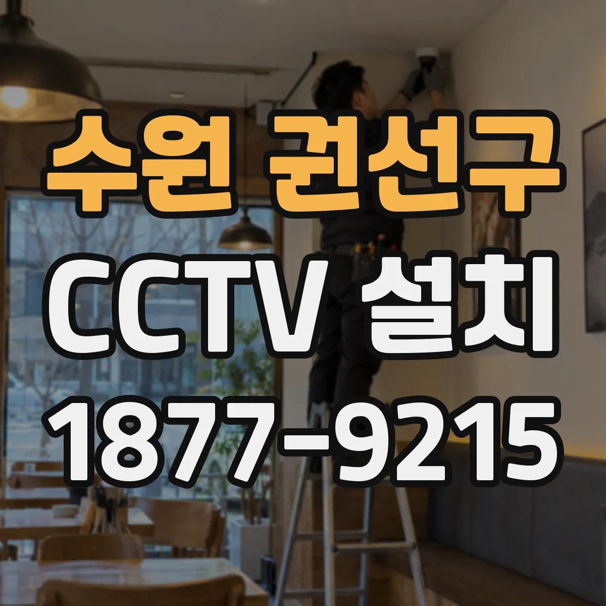 수원 권선구 CCTV 설치