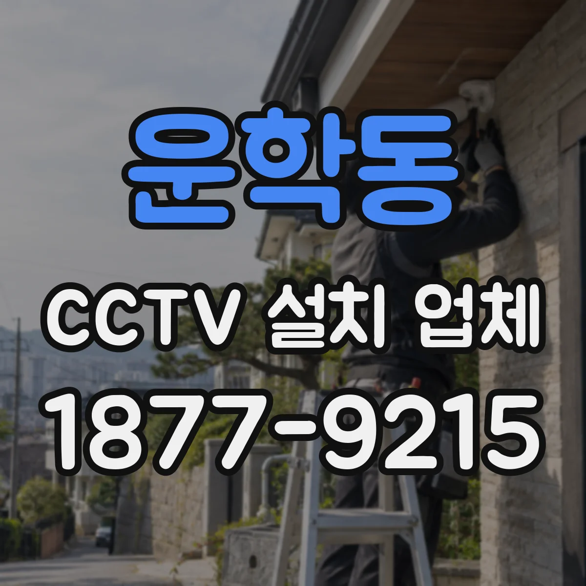 운학동 CCTV 설치 업체