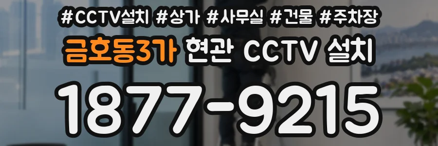 금호동3가 현관 CCTV 설치